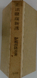 正法眼蔵新講