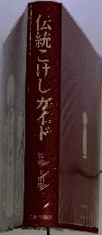 伝統こけしガイド