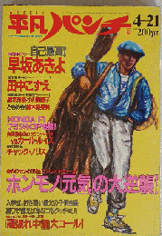 平凡パンチ　4-21　No.1105
