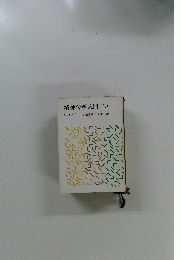 精神分析入門　(上)