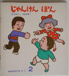 じゃんけんぽん　かがくのとも　131号　2