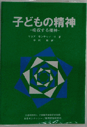 子どもの精神 　吸収する精神