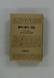 唐宋八家文・古文真宝文章軌範