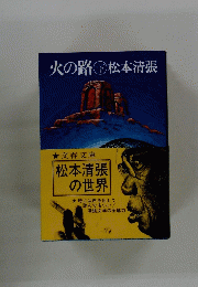 火の路下