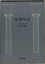 マクベス