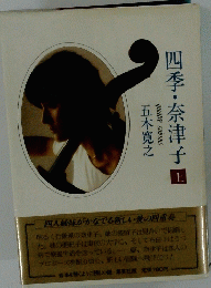 四季・奈津子　上
