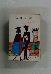 青春大学