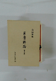 合同歌集　豆腐野酸　5