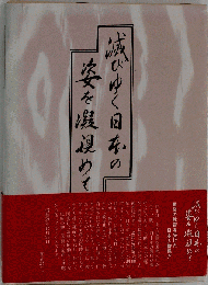 滅びゆく日本の姿を凝視めて