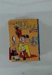 へっぽこ変人きてれつ奇人