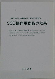 現代文明人の健康維持美容老化防止　SOD様作用食品の効果 