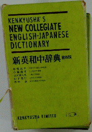 新英和中辞典 第四版