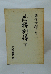 武将列傳下