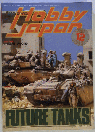 Hobby JAPAN「月刊ホビージャパン」 FUTURE TANKS １９８７年１２月号