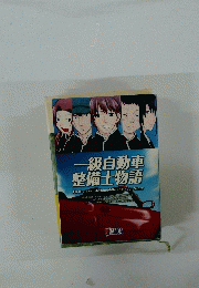一級自動車 整備士物語