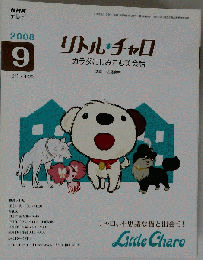 NHK テレビリトル チャロ カラダにしみこむ英会話 2008年 09月号 [雑誌]