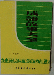 成語故事大全