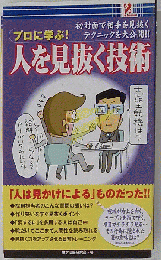プロに学ぶ 人を見抜く技術