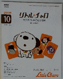 NHK テレビリトル チャロ カラダにしみこむ英会話 2008年 10月号 [雑誌]