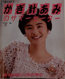 かぎ針あみのサマーセータ