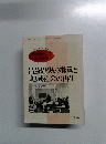 日中共同シンポ in 大館95　昌券思想の継承と地域社会の再生