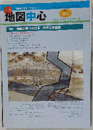月刊地図中心 2008年11月号 特集地図に残った仕事 近代土木遺産 通巻434号