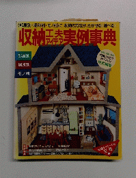 収納　工夫アイデア　実例事典
