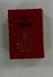 大きい活字の用字必携