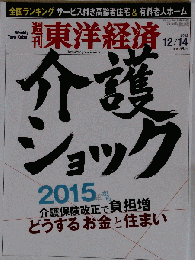 週刊 東洋経済 　2013年１２月１４日号