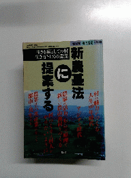 新農基法に提案する　1997年5月
