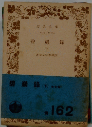 碧巌録　下