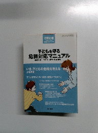 児童心理 2004年12月号 子どもを守る危機対応マニュアル