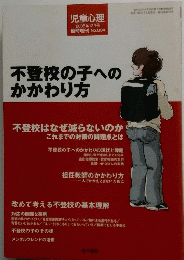 児童心理　2005年12月号　No.834　不登校の子へのかかわり方