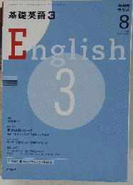 NHK ラジオ基礎英語 3 2008年 08月号 [雑誌]
