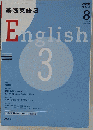 NHK ラジオ基礎英語 3 2008年 08月号 [雑誌]