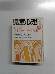 児童心理　2004年4月号　No.803