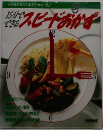 15分でできる スピードおかず
