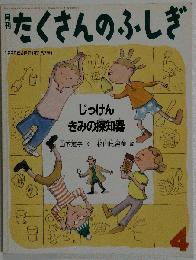 たくさんのふしぎ「1998年4月号 じっけんきみの探知機」付録付き 絵本 福音館