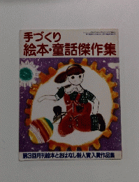 手づくり絵本・童話傑作集