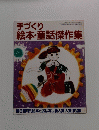 手づくり絵本・童話傑作集