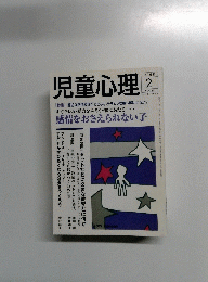 児童心理 2005年2月