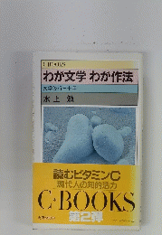 わが文学 わが作法　文学修行三十年