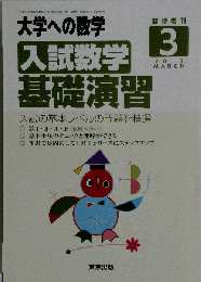 大学への数学増刊 入試数学基礎演習 2013年 03月号 [雑誌]