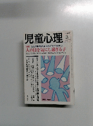 児童心理　2005年3月号　No.820