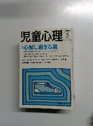 児童心理　2004年5月号