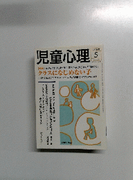 児童心理　2005年5月