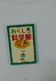 おもしろ科学館Q&A