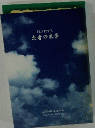 FLAPPER  走者の風景