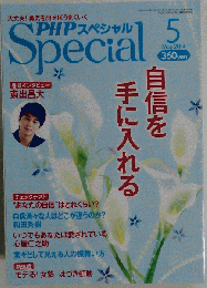 PHPスペシャル 2014年5月号 自信を手に入れる シミ日焼け有/SEZB