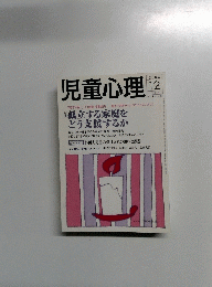 児童心理　2004年12月号　No.815